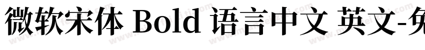 微软宋体 Bold 语言中文 英文字体转换